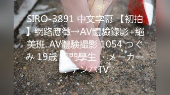 SIRO-3891 中文字幕 【初拍】網路應徵→AV體驗錄影+絕美班..AV體験撮影 1054 つぐみ 19歳 専門學生 ・メーカー：ナンパTV