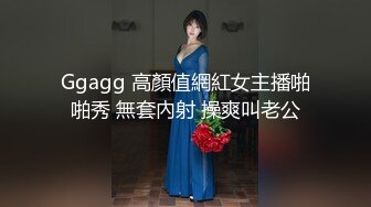 Ggagg 高顏值網紅女主播啪啪秀 無套內射 操爽叫老公