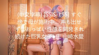 (中文字幕) [SSIS-155] すぐ傍で母が施術中… 声も出せずにおっぱい性感を開発され続けた巨乳女子●生 山崎水愛