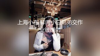 上海小布,鲜肉小白弟弟交作业被操射