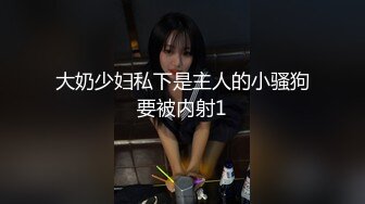 大奶少妇私下是主人的小骚狗要被内射1