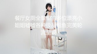 餐厅女厕全景偷拍多位漂亮小姐姐嘘嘘各种极品鲍鱼完美轮流呈现