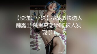 【快递站小妹】挑战取快递人前露出 跳蛋高潮娇喘 被人发现 (1)