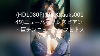 (HD1080P)(U＆K)(auks00149)ニューハーフレズビアン ～巨チンニューハーフとドスケベ痴女～