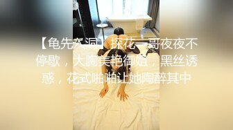 【龟先入洞】探花一哥夜夜不停歇，大胸美艳御姐，黑丝诱惑，花式啪啪让她陶醉其中