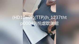 (HD1080P)(TTP)(h_1237thtp00049)悦虐耽美館