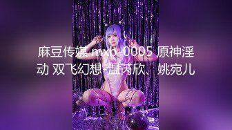 麻豆传媒 mxb-0005 原神淫动 双飞幻想-温芮欣、姚宛儿