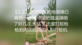 【2_2】黑皮猛攻教练激操已婚男一小时,中途把骚逼操喷了好几次,太猛了,无套打桩枪枪到肉活脱脱的人形打桩机