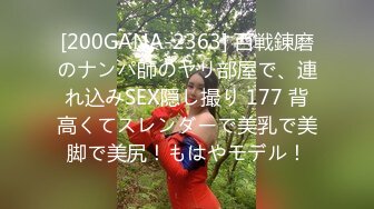 [200GANA-2363] 百戦錬磨のナンパ師のヤリ部屋で、連れ込みSEX隠し撮り 177 背高くてスレンダーで美乳で美脚で美尻！もはやモデル！