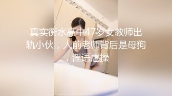 真实衡水高中47岁女教师出轨小伙，人前老师背后是母狗，淫语虐操