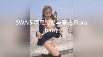 SWAG 早晨抚摸与爱液 Florababy