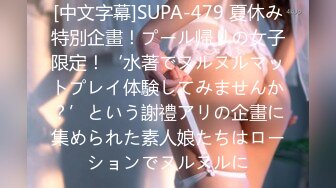 [中文字幕]SUPA-479 夏休み特別企畫！プール帰りの女子限定！‘水著でヌルヌルマットプレイ体験してみませんか？’という謝禮アリの企畫に集められた素人娘たちはローションでヌルヌルに