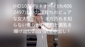 (HD1080P)(ネオペイ)(fc4062497)ない北国育ちのピュアな女大生・・・まだ汚れを知らない柔らかな美肌と美乳を曝け出し2回連続生中出し！！