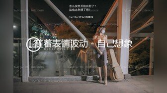 随着表情波动 - 自己想象