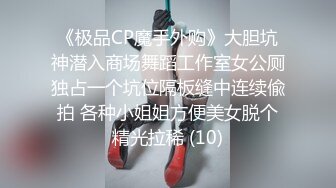 《极品CP魔手外购》大胆坑神潜入商场舞蹈工作室女公厕独占一个坑位隔板缝中连续偸拍 各种小姐姐方便美女脱个精光拉稀 (10)