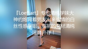 『Loeftart』专约清纯学妹大神约炮背着男友出来偷情的白丝性感学姐，高挑的身材清纯淫靡并存！