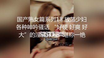 国产熟女篇系列18 放荡少妇各种呻吟骚话 “好硬 好爽 好大”的淫骚床叫声堪称一绝