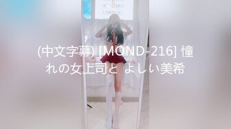 (中文字幕) [MOND-216] 憧れの女上司と よしい美希