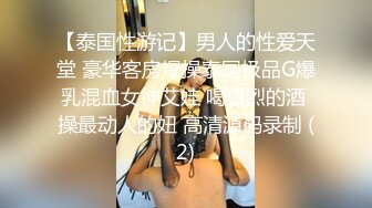 【泰国性游记】男人的性爱天堂 豪华客房爆操泰国极品G爆乳混血女神艾娃 喝最烈的酒 操最动人的妞 高清源码录制 (2)