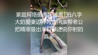 家庭网络摄像头被黑T拍八字大奶爱妻边呻吟边用嘴帮老公把精液吸出来口爆还说你射的真多