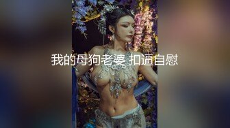 我的母狗老婆 扣逼自慰