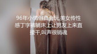 96年小情侣真会玩,美女传性感丁字裤躺床上让男友上来直接干,叫声很销魂