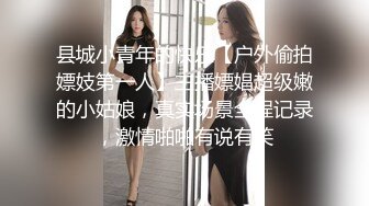 县城小青年的快乐【户外偷拍嫖妓第一人】主播嫖娼超级嫩的小姑娘，真实场景全程记录，激情啪啪有说有笑