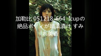 加勒比 051218-664  Icupの絶品ボディが媚薬漬け すみれ美香