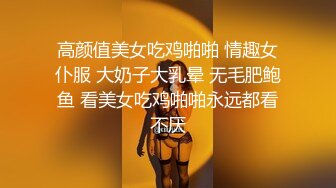 高颜值美女吃鸡啪啪 情趣女仆服 大奶子大乳晕 无毛肥鲍鱼 看美女吃鸡啪啪永远都看不厌