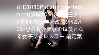 (HD1080P)(BabyEntertainment)(dber00182)激狂クラゲ拷问-昇天媚肉改造研究所- 01-恐ろしき実験の饵食となる女子プロレスラー 前乃菜々