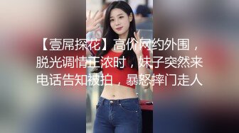 【壹屌探花】高价网约外围，脱光调情正浓时，妹子突然来电话告知被拍，暴怒摔门走人