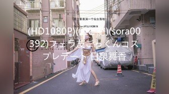 (HD1080P)(山と空)(sora00392)フェラ友ごっくんコスプレデート 日泉舞香