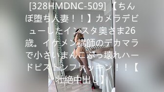 [328HMDNC-509] 【ちんぽ堕ち人妻！！】カメラデビューしたインスタ奥さま26歳。イケメン講師のデカマラで小さいまんこぶっ壊れハードピストンファッキン！！【壮絶中出し】