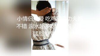 小情侣爱爱 吃鸡舔逼功夫都不错 淫水超多吃了一嘴 无套猛怼 爽叫连连