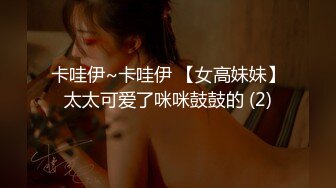 卡哇伊~卡哇伊 【女高妹妹】太太可爱了咪咪鼓鼓的 (2)