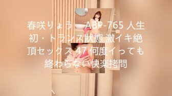 春咲りょう ⨯ ABP-765 人生初・トランス狀態 激イキ絶頂セックス 47 何度イっても終わらない快楽拷問