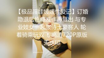 【极品淫娃媛媛性爱记】订婚隐退后性瘾发作再复出 与专业妓女一起服侍土豪客人 轮着骑乘玩双飞 高清720P原版无水印