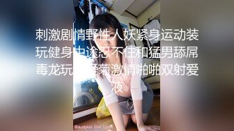 刺激剧情野性人妖紧身运动装玩健身中途忍不住和猛男舔屌毒龙玩性爱菊激情啪啪双射爱液