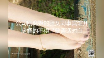 公司刚离婚的骚女同事宾馆开房媚的不得了普通话对白