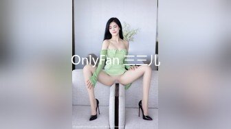 OnlyFan 三三儿