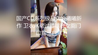 国产CD系列极品伪娘曦曦新作 卫衣JK裙过膝袜在女厕门口露出自慰