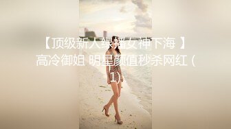 【顶级新人绿播女神下海 】高冷御姐 明星颜值秒杀网红 (1)