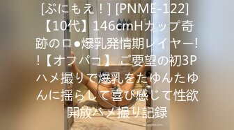 [ぷにもえ！] [PNME-122] 【10代】146cmHカップ奇跡のロ●爆乳発情期レイヤー!!【オフパコ】 ご要望の初3Pハメ撮りで爆乳をたゆんたゆんに揺らして喜び感じて性欲開放ハメ撮り記録