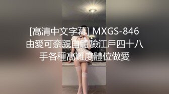 [高清中文字幕] MXGS-846由愛可奈親自體驗江戶四十八手各種高難度體位做愛