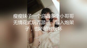 瘦瘦妹子一个迎战多个小哥哥无情花式玩弄舔逼，后入炮架子，也不怕被玩坏