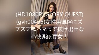 (HD1080P)(GLORY QUEST)(gvh00466)女性用風俗にズブズブにハマって抜け出せない快楽依存女！