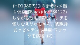 (HD1080P)(ひのまるハメ撮り倶楽部Black)(fc3784122)しながらも思う存分エッチを愉しむえりかちゃん。初駅弁おっさんチンポ無重-ファックを満喫  (2)