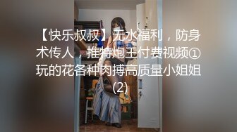 【快乐叔叔】无水福利，防身术传人，推特炮王付费视频①玩的花各种肉搏高质量小姐姐 (2)