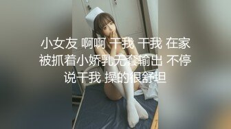 小女友 啊啊 干我 干我 在家被抓着小娇乳无套输出 不停说干我 操的很舒坦