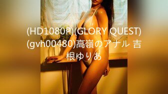 (HD1080P)(GLORY QUEST)(gvh00480)高嶺のアナル 吉根ゆりあ